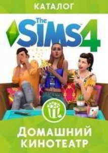 The Sims 4 Домашний кинотеатр скачать торрент