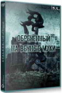 Сталкер Обречённый на вечные муки игра с торрента