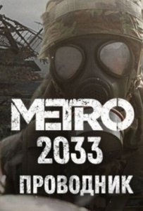 Метро 2033 Проводник скачать торрент