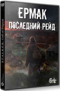 Сталкер Ермак: Последний Рейд игра с торрента