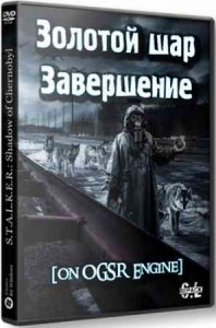 Сталкер Золотой шар - Завершение на OGSR Engine скачать с торрента