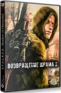 Сталкер Возвращение Шрама 2 игра с торрента