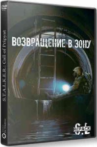 Сталкер Возвращение в Зону скачать торрент