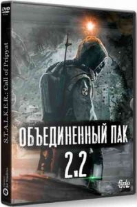 Сталкер ОБЪЕДИНЕННЫЙ ПАК 2.2 скачать с торрента