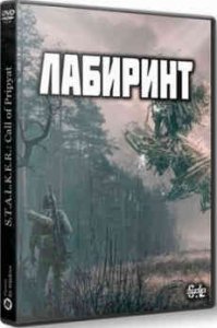 Сталкер ЛАБИРИНТ скачать с торрента